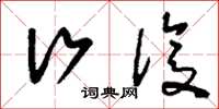 刘少英行复草书怎么写
