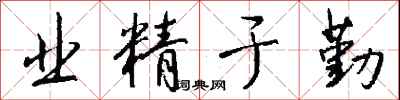 钱沛云业精于勤行书怎么写