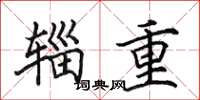 田英章辎重楷书怎么写