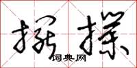 王冬龄摆扑草书怎么写