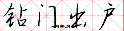 钱沛云钻门出户行书怎么写