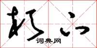 刘少英朽下草书怎么写