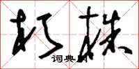 刘少英朽株草书怎么写