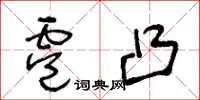王冬龄雹凸草书怎么写