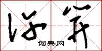 刘少英许笄草书怎么写