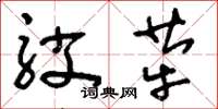 刘少英驳荦草书怎么写