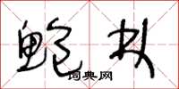王冬龄鲍林草书怎么写