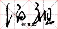 刘少英伯祖草书怎么写