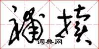 刘少英补牍草书怎么写