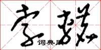 刘少英孛辘草书怎么写