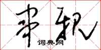 刘少英串亲草书怎么写
