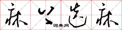 刘少英床上迭床草书怎么写