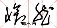 刘少英怆然草书怎么写
