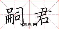 田英章嗣君楷书怎么写