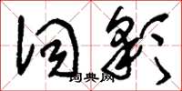 刘少英词彩草书怎么写
