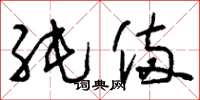 刘少英纯备草书怎么写