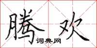 田英章腾欢楷书怎么写