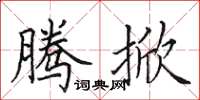 田英章腾掀楷书怎么写