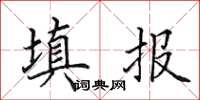 田英章填报楷书怎么写