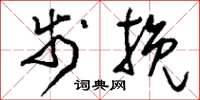 刘少英步挽草书怎么写