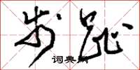 刘少英步趾草书怎么写