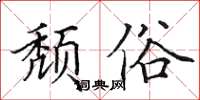 田英章颓俗楷书怎么写