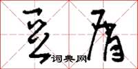 刘少英豆屑草书怎么写