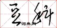 刘少英豆科草书怎么写