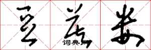 刘少英豆莫娄草书怎么写