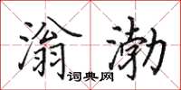 田英章滃渤楷书怎么写