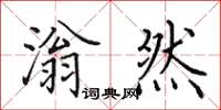 田英章滃然楷书怎么写