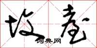 刘少英坟台草书怎么写