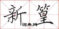 田英章新篁楷书怎么写