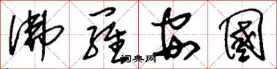 刘少英佛罗安国草书怎么写