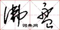 刘少英佛盘草书怎么写