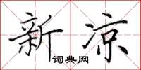 田英章新凉楷书怎么写