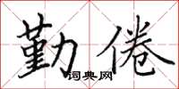 田英章勤倦楷书怎么写