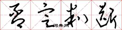 刘少英否定判断草书怎么写