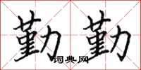 田英章勤勤楷书怎么写