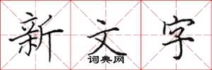 田英章新文字楷书怎么写