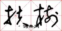 刘少英扶树草书怎么写