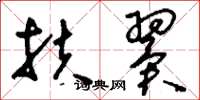 刘少英扶翼草书怎么写