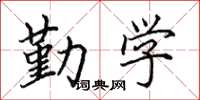 田英章勤学楷书怎么写