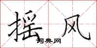 田英章摇风楷书怎么写