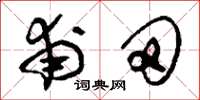 刘少英甫田草书怎么写