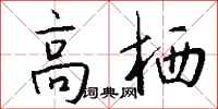 钱沛云高栖行书怎么写