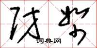 刘少英财帑草书怎么写