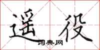 田英章遥役楷书怎么写
