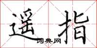 田英章遥指楷书怎么写