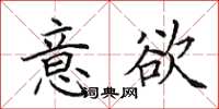 田英章意欲楷书怎么写